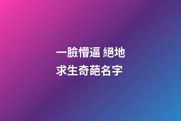 一臉懵逼 絕地求生奇葩名字